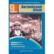Тер-Минасова, Робустова, Кононова: Английский язык. 9 класс. Книга для учителя. Методическое пособие