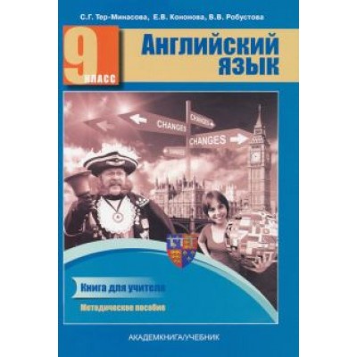 Тер-Минасова, Робустова, Кононова: Английский язык. 9 класс. Книга для учителя. Методическое пособие Тер-Минасова, Робустова, Кононова: Английский язык. 9 класс. Книга для учителя. Методическое пособие