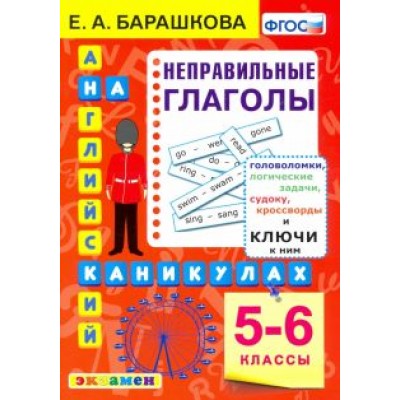 Елена Барашкова: Английский язык на каникулах. Неправильные глаголы. 5-6 классы. ФГОС Елена Барашкова: Английский язык на каникулах. Неправильные глаголы. 5-6 классы. ФГОС