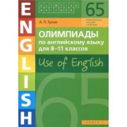 Артем Гулов: Английский язык. 8-11 классы. Олимпиады. Use of English. Книга 1. Учебное пособие