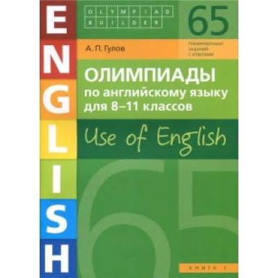 Артем Гулов: Английский язык. 8-11 классы. Олимпиады. Use of English. Книга 1. Учебное пособие Артем Гулов: Английский язык. 8-11 классы. Олимпиады. Use of English. Книга 1. Учебное пособие