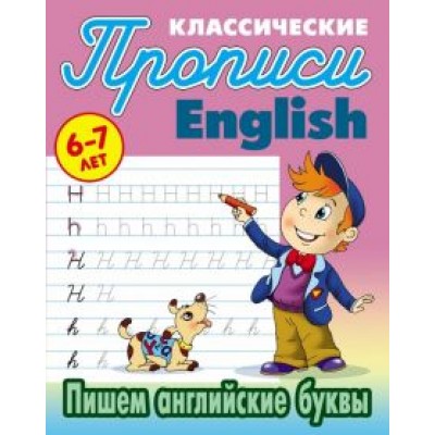 Пишем английские буквы. 6-7 лет Пишем английские буквы. 6-7 лет