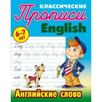 Английские слова. 6-7 лет Английские слова. 6-7 лет