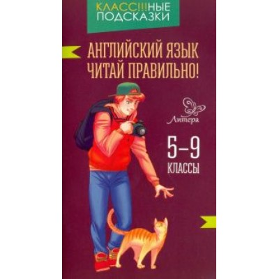 Елена Ганул: Английский язык. Читай правильно! 5-9 классы Елена Ганул: Английский язык. Читай правильно! 5-9 классы