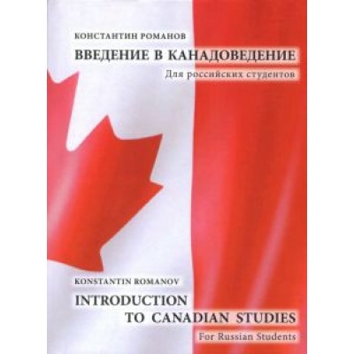 Konstantin Romanov: Introduction to Canadian Studies. For Russian Students Konstantin Romanov: Introduction to Canadian Studies. For Russian Students