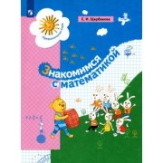 Екатерина Щербакова: Знакомимся с математикой. Пособие для дошкольника