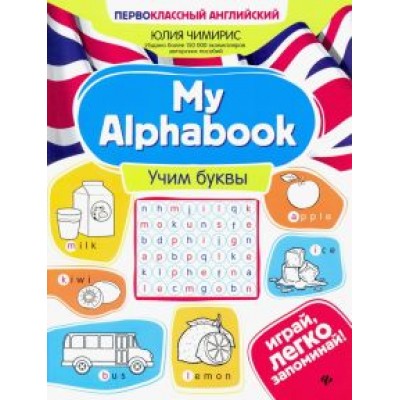 Юлия Чимирис: My Alphabook. Учим буквы Юлия Чимирис: My Alphabook. Учим буквы