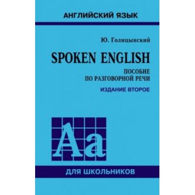 Юрий Голицынский: Spoken English Юрий Голицынский: Spoken English