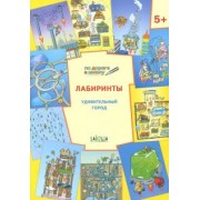 Вениамин Мёдов: Лабиринты. Удивительный город. Задания для детей 5-6 лет