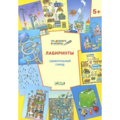 Вениамин Мёдов: Лабиринты. Удивительный город. Задания для детей 5-6 лет Вениамин Мёдов: Лабиринты. Удивительный город. Задания для детей 5-6 лет