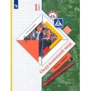 Наталья Виноградова: Окружающий мир. 1 класс. Учебник. В 2-х частях. ФГОС