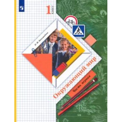 Наталья Виноградова: Окружающий мир. 1 класс. Учебник. В 2-х частях. ФГОС Наталья Виноградова: Окружающий мир. 1 класс. Учебник. В 2-х частях. ФГОС