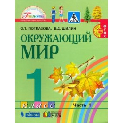 Поглазова, Шилин: Окружающий мир. 1 класс. Учебник. В 2-х частях. Часть 1. ФГОС Поглазова, Шилин: Окружающий мир. 1 класс. Учебник. В 2-х частях. Часть 1. ФГОС