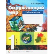 Елена Чудинова: Окружающий мир. 1 класс. Рабочая тетрадь. ФГОС