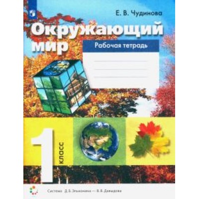 Елена Чудинова: Окружающий мир. 1 класс. Рабочая тетрадь. ФГОС Елена Чудинова: Окружающий мир. 1 класс. Рабочая тетрадь. ФГОС