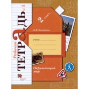 Наталья Виноградова: Окружающий мир. 2 класс. Рабочая тетрадь. В 2-х частях. ФГОС
