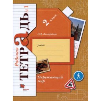 Наталья Виноградова: Окружающий мир. 2 класс. Рабочая тетрадь. В 2-х частях. ФГОС Наталья Виноградова: Окружающий мир. 2 класс. Рабочая тетрадь. В 2-х частях. ФГОС