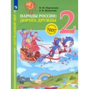 Журавлева, Мартынова: Окружающий мир. Народы России: дорога дружбы. Друзья приглашают в гости. 2 класс