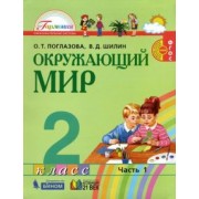 Поглазова, Шилин: Окружающий мир. 2 класс. Учебник. В 2-х частях. ФГОС