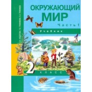 Федотова, Трафимова, Трафимов: Окружающий мир. 2 класс. Учебник. В 2-х частях. Часть 1. ФГОС