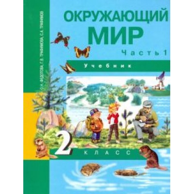 Федотова, Трафимова, Трафимов: Окружающий мир. 2 класс. Учебник. В 2-х частях. Часть 1. ФГОС Федотова, Трафимова, Трафимов: Окружающий мир. 2 класс. Учебник. В 2-х частях. Часть 1. ФГОС