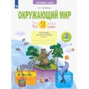 Анна Тимофеева: Окружающий мир. 3 класс. Что я знаю. Что я умею. Тетрадь проверочных работ. В 2-х частях. ФГОС