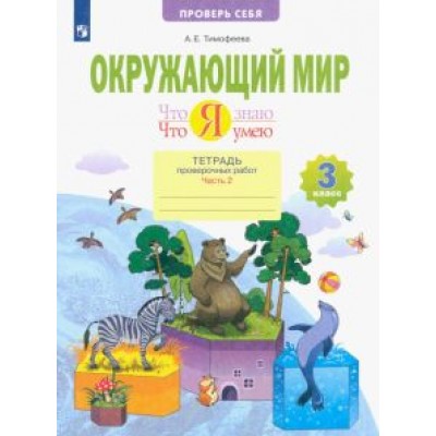 Анна Тимофеева: Окружающий мир. 3 класс. Что я знаю. Что я умею. Тетрадь проверочных работ. В 2-х частях. ФГОС Анна Тимофеева: Окружающий мир. 3 класс. Что я знаю. Что я умею. Тетрадь проверочных работ. В 2-х частях. ФГОС