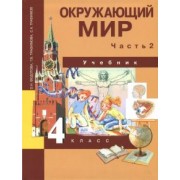 Федотова, Трафимова, Трафимов: Окружающий мир. 4 класс. Учебник. В 2-х частях. Часть 2. ФГОС