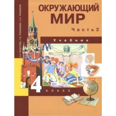 Федотова, Трафимова, Трафимов: Окружающий мир. 4 класс. Учебник. В 2-х частях. Часть 2. ФГОС Федотова, Трафимова, Трафимов: Окружающий мир. 4 класс. Учебник. В 2-х частях. Часть 2. ФГОС