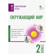 Окружающий мир. 2 класс. Тематические тесты