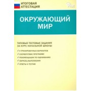 Окружающий мир. 4 класс. Типовые тестовые задания за курс начальной школы. ФГОС