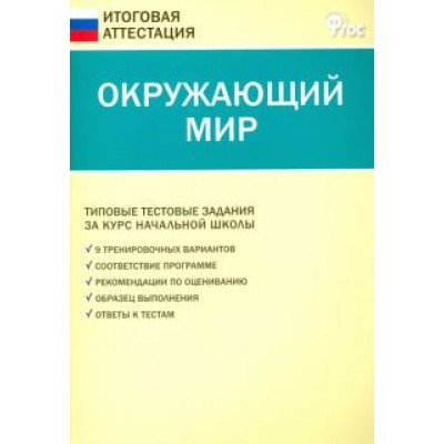 Окружающий мир. 4 класс. Типовые тестовые задания за курс начальной школы. ФГОС Окружающий мир. 4 класс. Типовые тестовые задания за курс начальной школы. ФГОС
