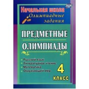 Сверчкова, Дырина: Предметные олимпиады. 4 класс. Русский язык, математика, литературное чтение, окружающий мир. ФГОС