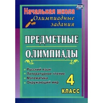 Сверчкова, Дырина: Предметные олимпиады. 4 класс. Русский язык, математика, литературное чтение, окружающий мир. ФГОС Сверчкова, Дырина: Предметные олимпиады. 4 класс. Русский язык, математика, литературное чтение, окружающий мир. ФГОС