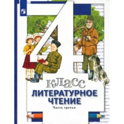 Виноградова, Петрова, Хомякова: Литературное чтение. 4 класс. Учебник. В 3-х частях. Часть 3. ФГОС Виноградова, Петрова, Хомякова: Литературное чтение. 4 класс. Учебник. В 3-х частях. Часть 3. ФГОС