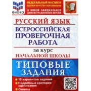 Волкова, Ожогина, Тарасова: ВПР ФИОКО Русский язык за курс начальной школы. Типовые задания. 10 вариантов. ФГОС