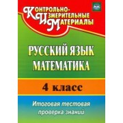 Волкова, Типаева: Русский язык. Математика. 4 класс. Итоговая тестовая проверка знаний. ФГОС