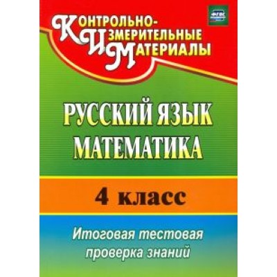 Волкова, Типаева: Русский язык. Математика. 4 класс. Итоговая тестовая проверка знаний. ФГОС Волкова, Типаева: Русский язык. Математика. 4 класс. Итоговая тестовая проверка знаний. ФГОС