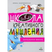 Ирина Андржеевская: Открытые задачи. Начальная школа. Сильное мышление через открытые задачи