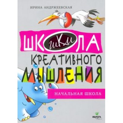 Ирина Андржеевская: Открытые задачи. Начальная школа. Сильное мышление через открытые задачи Ирина Андржеевская: Открытые задачи. Начальная школа. Сильное мышление через открытые задачи