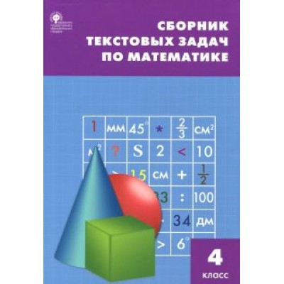 Математика. 4 класс. Сборник текстовых задач. ФГОС Математика. 4 класс. Сборник текстовых задач. ФГОС