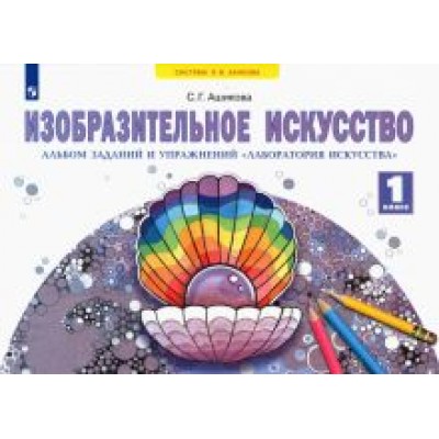 Светлана Ашикова: Изобразительное искусство. 1 класс. Альбом заданий и упражнений Светлана Ашикова: Изобразительное искусство. 1 класс. Альбом заданий и упражнений