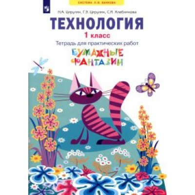 Цирулик, Хлебникова, Цирулик: Технология. 1 класс. Бумажные фантазии. Тетрадь для практических работ. ФГОС Цирулик, Хлебникова, Цирулик: Технология. 1 класс. Бумажные фантазии. Тетрадь для практических работ. ФГОС