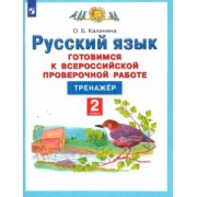 Ольга Калинина: Русский язык. 2 класс. Готовимся к ВПР. Тренажер. ФГОС