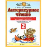 Кац, Миронова: Литературное чтение. 2 класс. Тесты и самостоятельной работы к учебнику Э. Э. Кац. ФГОС