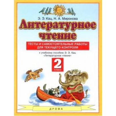 Кац, Миронова: Литературное чтение. 2 класс. Тесты и самостоятельной работы к учебнику Э. Э. Кац. ФГОС Кац, Миронова: Литературное чтение. 2 класс. Тесты и самостоятельной работы к учебнику Э. Э. Кац. ФГОС