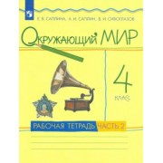 Саплина, Сивоглазов, Саплин: Окружающий мир. 4 класс. Рабочая тетрадь. В 2-х частях. Часть 2. РИТМ. ФГОС