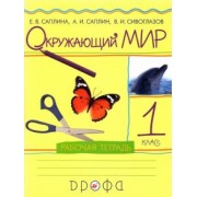 Саплина, Сивоглазов, Саплин: Окружающий мир. 1 класс. Рабочая тетрадь