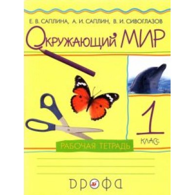 Саплина, Сивоглазов, Саплин: Окружающий мир. 1 класс. Рабочая тетрадь Саплина, Сивоглазов, Саплин: Окружающий мир. 1 класс. Рабочая тетрадь
