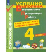 Поглазова, Миронова: Окружающий мир. 4 класс. Проверяем свои знания и умения. ФГОС